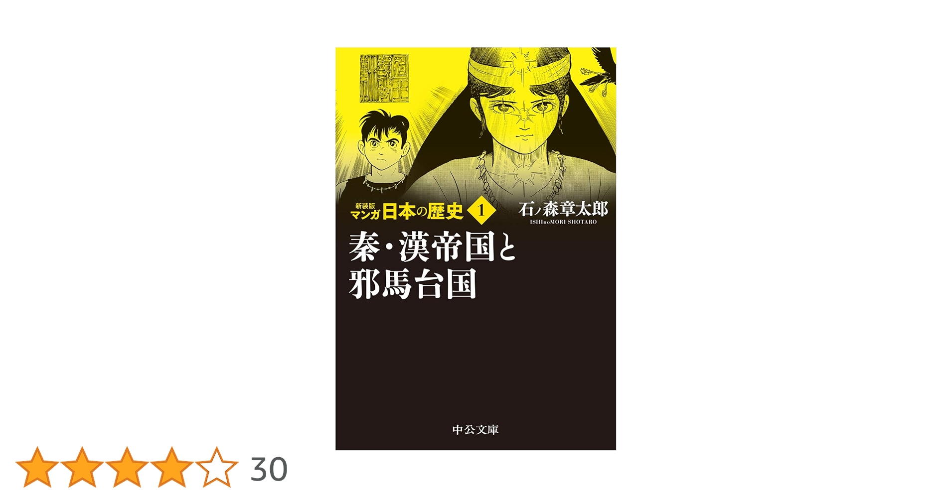 文庫 新装版マンガ日本の歴史 1～12巻 Amazon.co.jp: 文庫 新装版マンガ日本の歴史 1~12巻 : 石ノ森